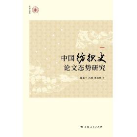 中国纺织史论文态势研究 /陈惠兰