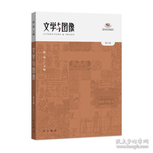 文学与图像(第七卷)