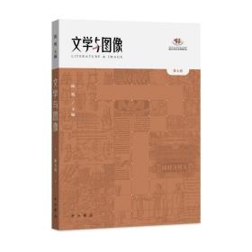 文学与图像(第七卷)