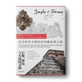 石像、神庙与失落的文明：改写世界文明史的玛雅发现之旅 /中资海派