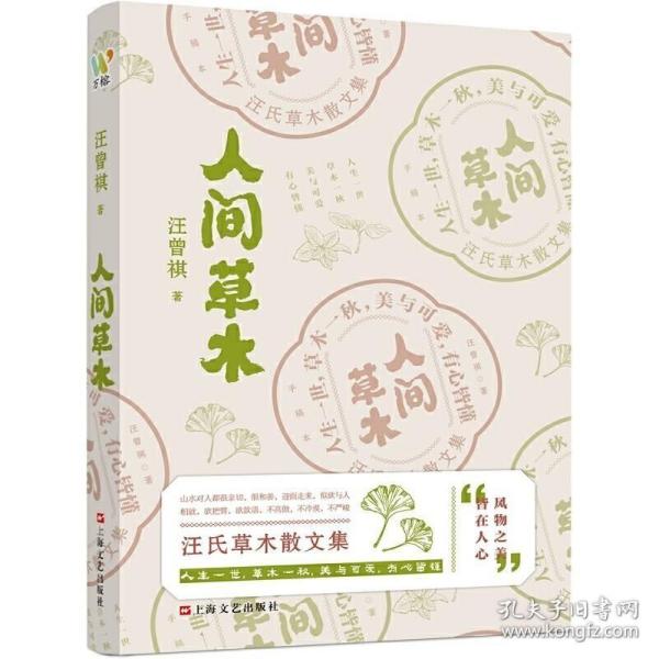 汪曾祺：《人间草木》（汪曾祺草木花鸟山川状物散文集，写给生活的诗意治愈书。）