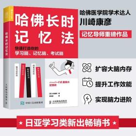 哈佛长时记忆法 快速打造你的学习脑 记忆脑 考试脑 /川崎康彦