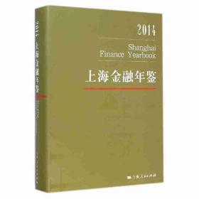 2014上海金融年鉴 /《上海金融年鉴》编辑部