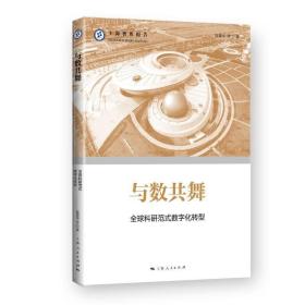 与数共舞--全球科研范式数字化转型(上海智库报告) /薛菁华