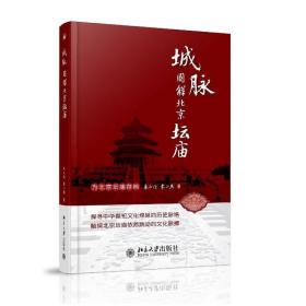 城脉：图解北京坛庙 /朱正伦