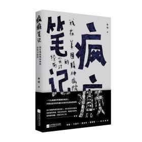 疯癫笔记:我在美国精神病院的实习经历 /春媚