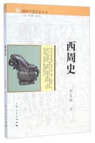 细讲中国历史丛书·西周史 /黄爱梅