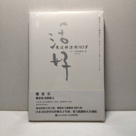 活好 我这样活到105岁 9787115489081