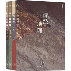 地理中国丛书(全4册): 苏东坡地理+徐霞客地理+三国地理+诗经地理 /丘濂