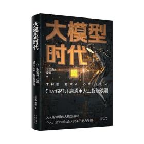 大模型时代：ChatGPT开启通用人工智能浪潮 /龙志勇