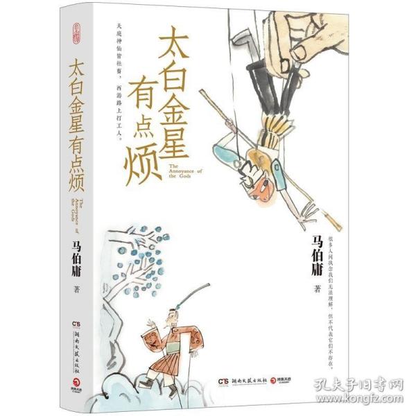 太白金星有点烦（马伯庸历史短小说“见微”系列口碑新作）