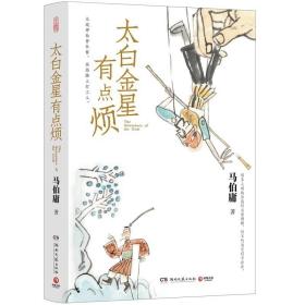 太白金星有点烦（马伯庸历史短小说“见微”系列口碑新作）