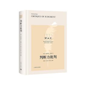 世界學術經典系列：判斷力批判 Critique of Judgment（導讀注釋版） /伊曼努爾·康德