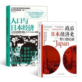 日本经济发展史（2册套装）：人口与日本经济+战后日本经济史 /吉川洋
