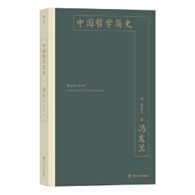 中国哲学简史：中国哲学入门读物 /赵复三