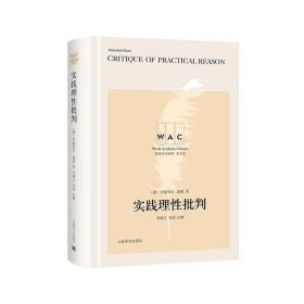 实践理性批判 Critique of Practical Reason（导读注释版）（世界学术经典系列） /伊曼努尔·康德