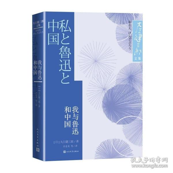 我与鲁迅和中国