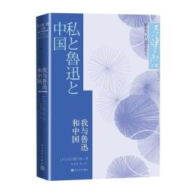 我与鲁迅和中国