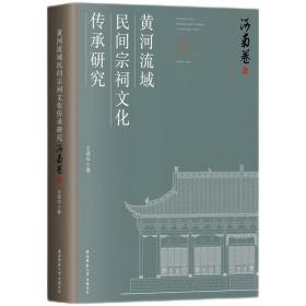 黄河流域民间宗祠文化传承研究（河南卷） /王葆华