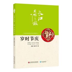 长江文明之旅-民俗风情：岁时节庆 /雷学华