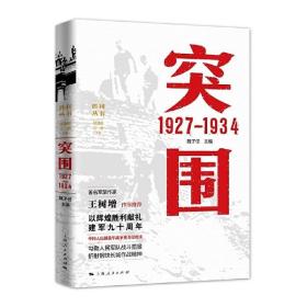 突围 1927—1934 /魏子任