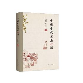 中国古代蒸菜100例 /周圣弘