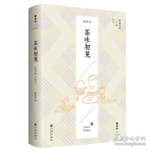 静清和作品：茶味初见