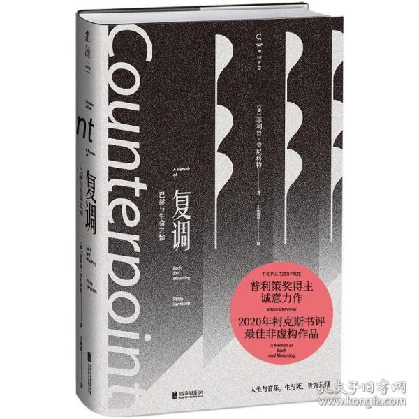 复调：巴赫与生命之恸（作家止庵、古典乐评论家李梦推荐。母亲、童年与哥德堡变奏曲反复交织，一曲以文字写就的优雅复调）