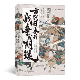 汗青堂丛书058·古代日本的战争与阴谋：从源平争霸到关原合战 /吴座勇一
