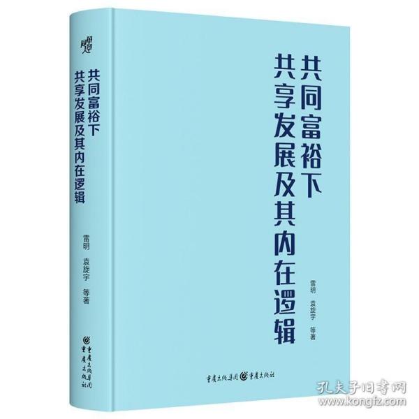 共同富裕下共享发展及其内在逻辑