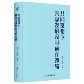 共同富裕下共享发展及其内在逻辑
