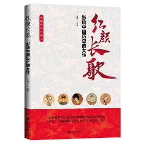 红颜长歌：影响中国历史的女性 /陆虎