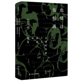 也错过 也相遇：过渡时代的个人、家庭和群体 /徐秀丽