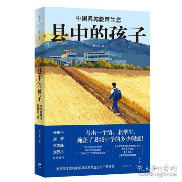 县中的孩子：中国县域教育生态