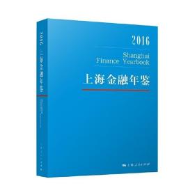 上海金融年鉴2016 /《上海金融年鉴》编辑部