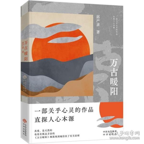 万古暖阳（中国版《百年孤独》 一部诠释宇宙之爱真义，探赜人类幸福路径的长篇小说）
