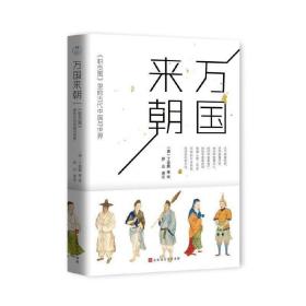 万国来朝:《职贡图》里的古代中国与世界 /罗山