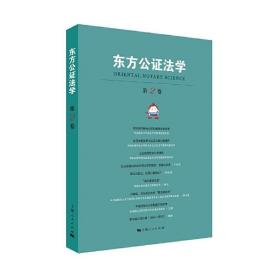 东方公证法学（第2卷 附光盘） /王兴和