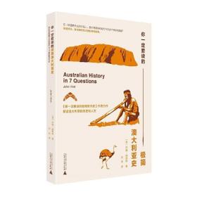 你一定爱读的极简澳大利亚史 AUSTRALIAN HISTORY IN 7 QUESTIONS /约翰·赫斯特