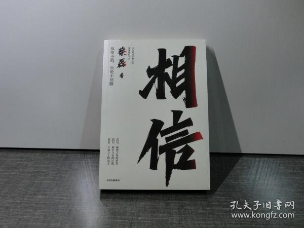 相信