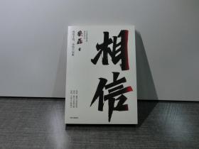 相信