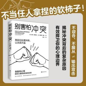 停止内耗2册套装：停止内耗+别害怕冲突