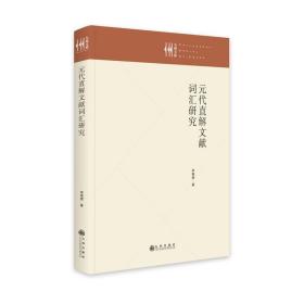 元代直解文献词汇研究 /李福唐