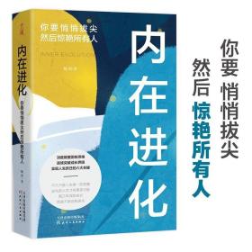 内在进化：你要悄悄拔尖然后惊艳所有人 /魏渐