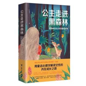 公主走进黑森林：用荣格的观点探索童话世界 /吕旭亚