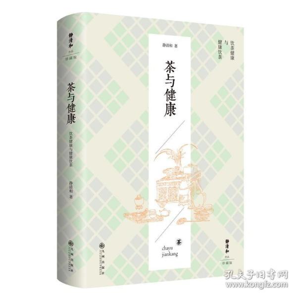 静清和作品：茶与健康