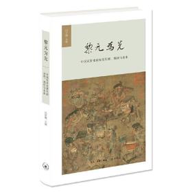 黎元为先——中国灾害史研究的历程、现状与未来 /夏明方