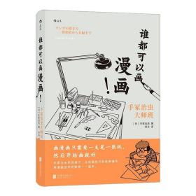 谁都可以画漫画！手冢治虫大师班 /甘卉