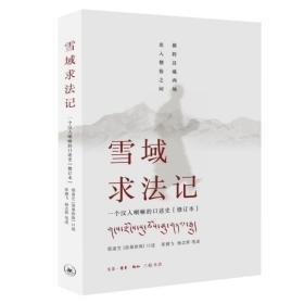 雪域求法记 : 一个汉人喇嘛的口述史（修订本） /邢肃芝