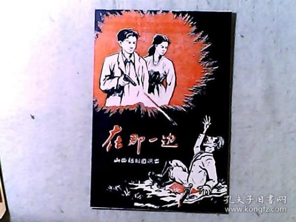 山西省话剧团演出三幕十三场苏联话剧《在那一边》节目单 演员：严飞、常